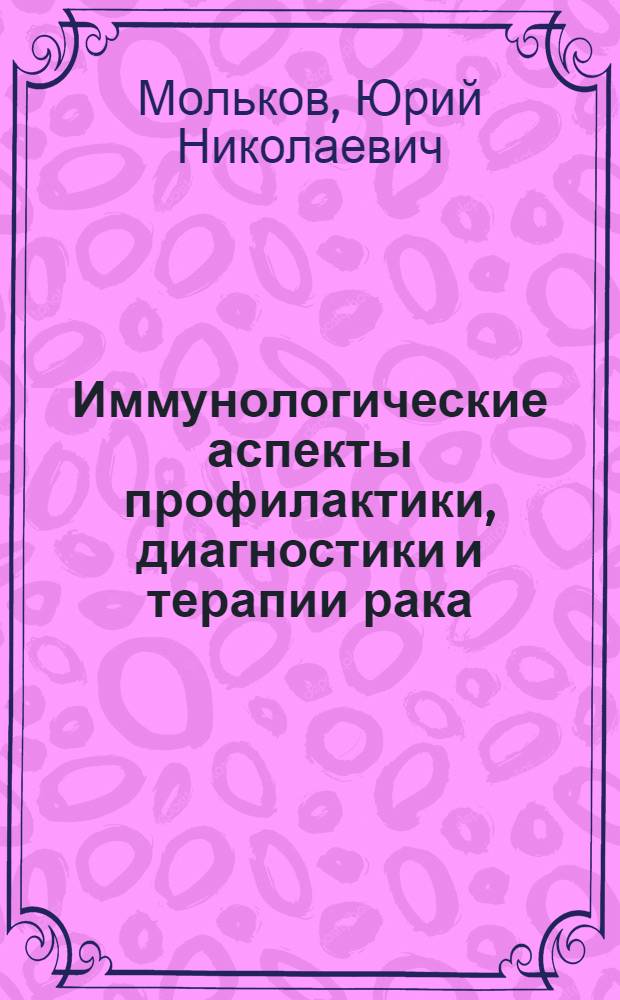 Иммунологические аспекты профилактики, диагностики и терапии рака
