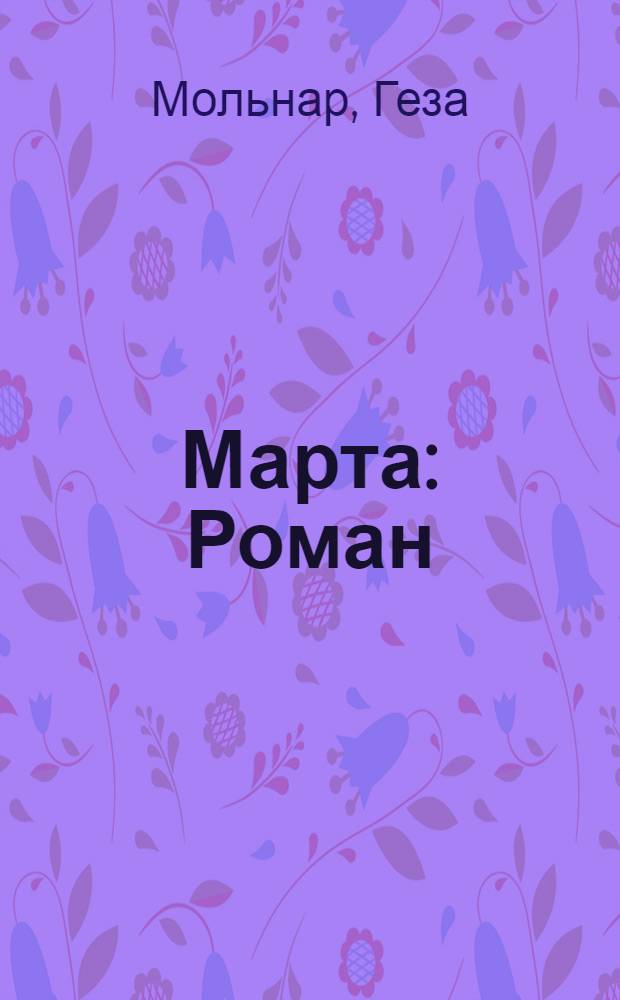 Марта : Роман