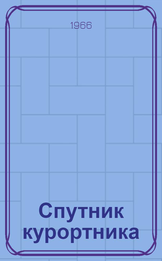 Спутник курортника