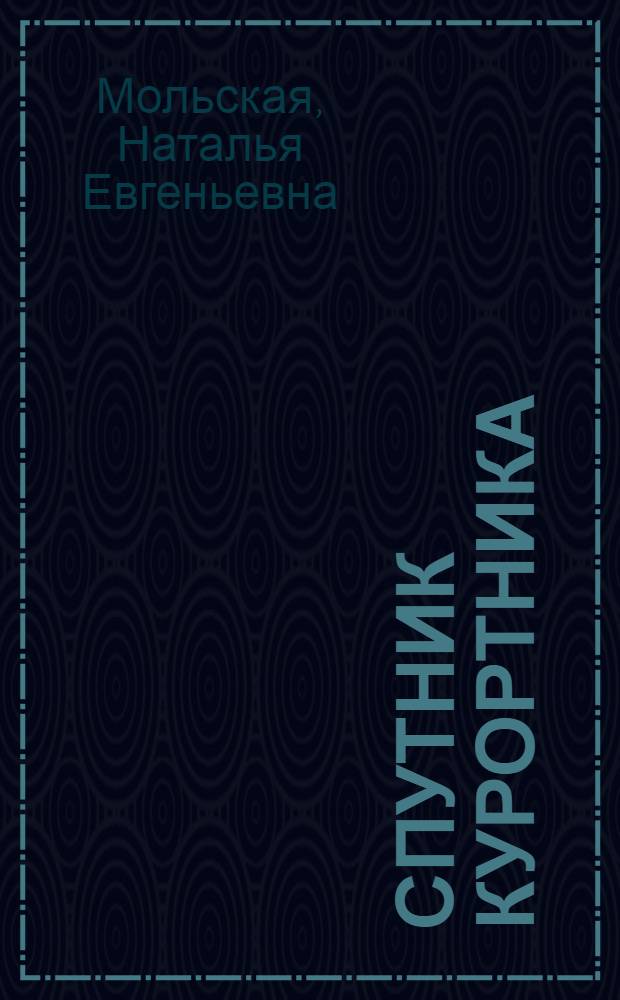 Спутник курортника