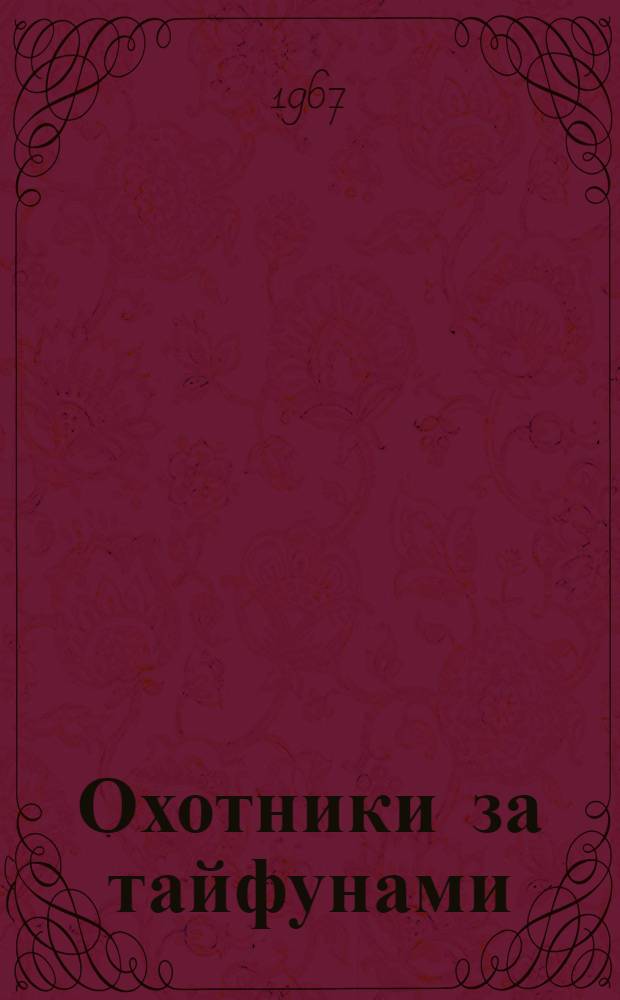Охотники за тайфунами