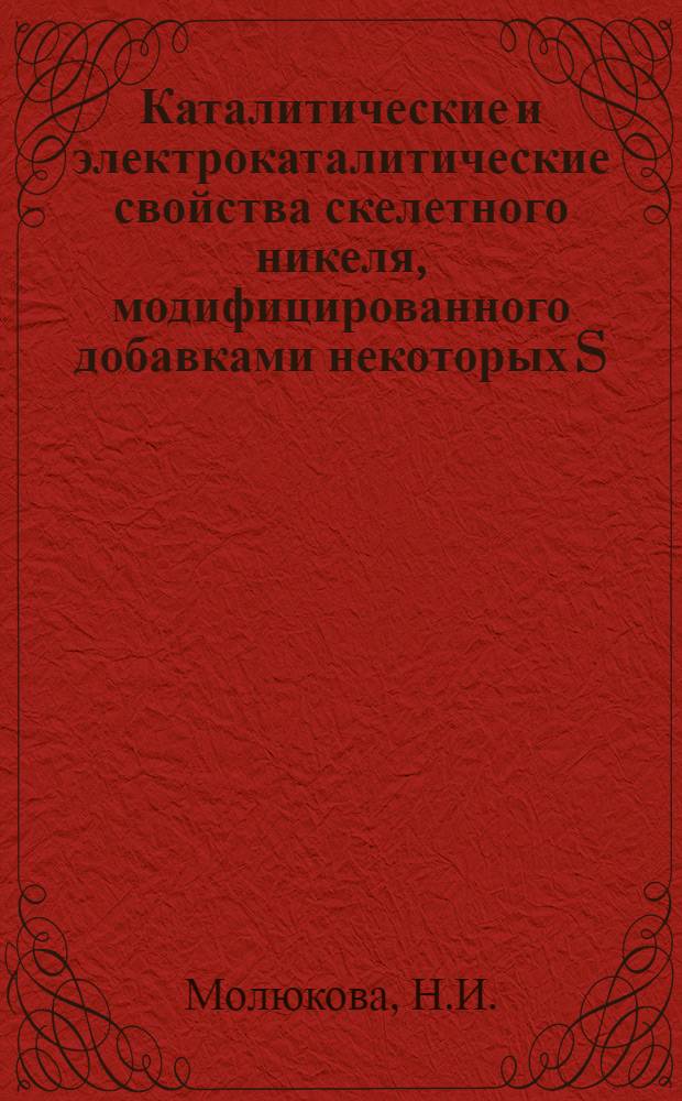 Каталитические и электрокаталитические свойства скелетного никеля, модифицированного добавками некоторых S, P- и d-металлов : Автореферат дис. на соискание учен. степени канд. хим. наук : (073)