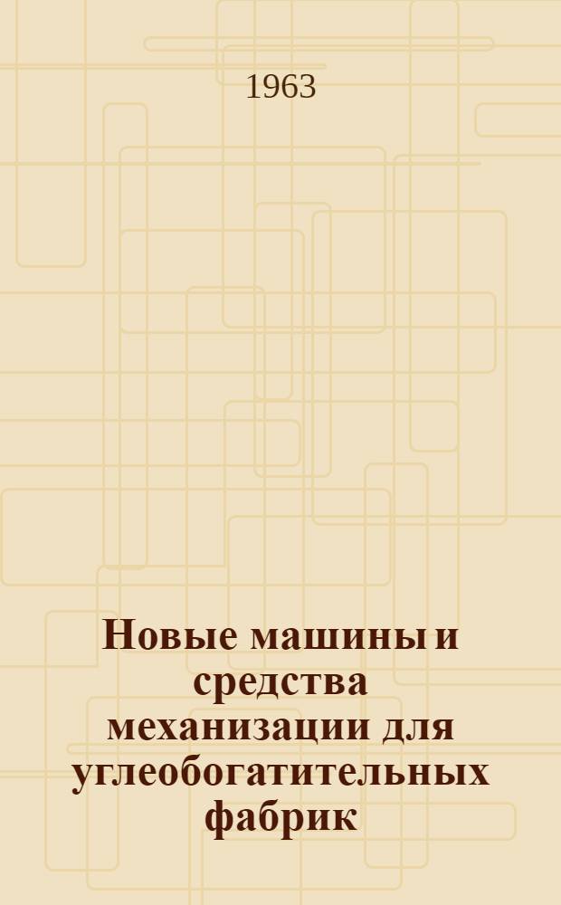 Новые машины и средства механизации для углеобогатительных фабрик : Обзор