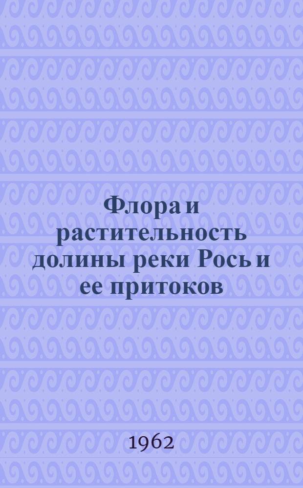 Флора и растительность долины реки Рось и ее притоков : Автореферат дис. на соискание учен. степени кандидата биол. наук