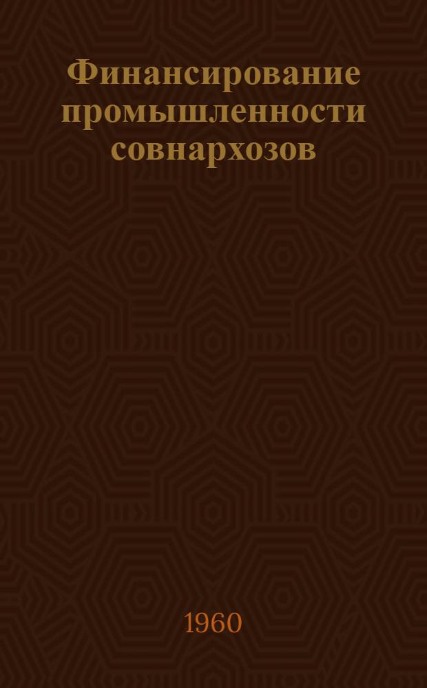 Финансирование промышленности совнархозов