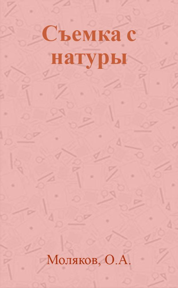 Съемка с натуры : Учеб. пособие