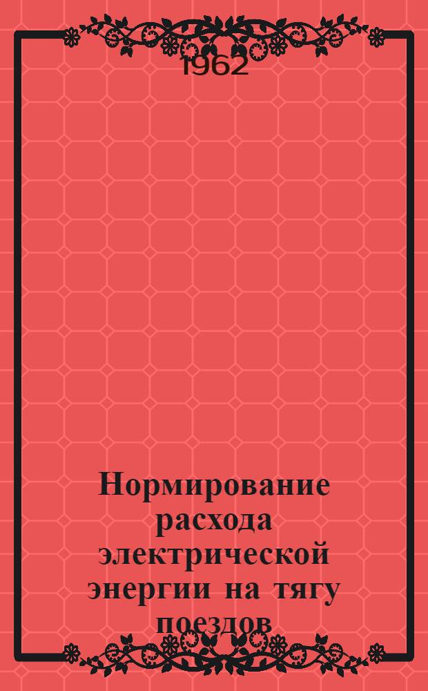 Нормирование расхода электрической энергии на тягу поездов