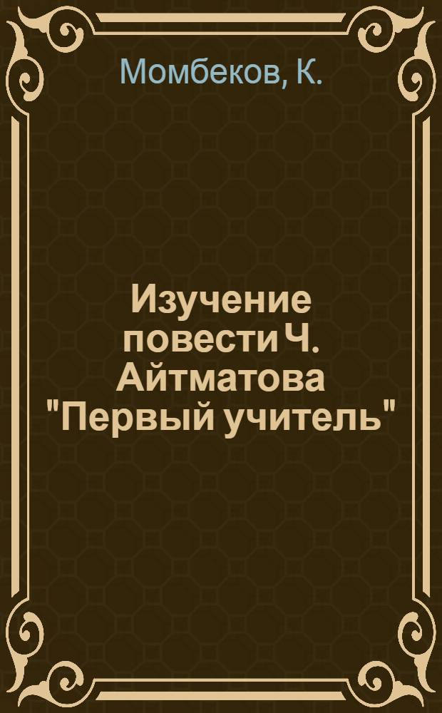 Изучение повести Ч. Айтматова "Первый учитель"