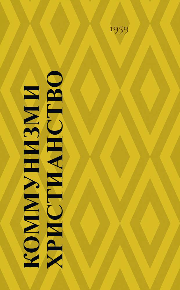 Коммунизм и христианство