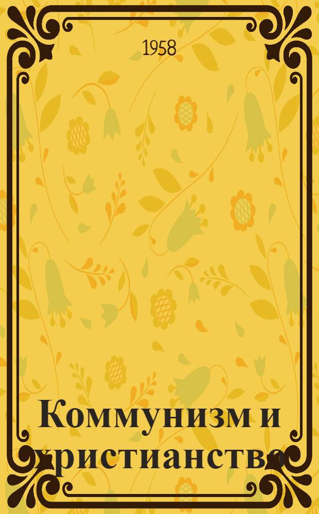 Коммунизм и христианство : Стенограмма лекции..