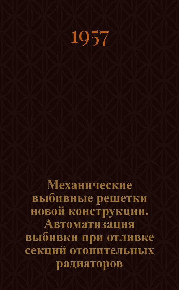 Механические выбивные решетки новой конструкции. Автоматизация выбивки при отливке секций отопительных радиаторов