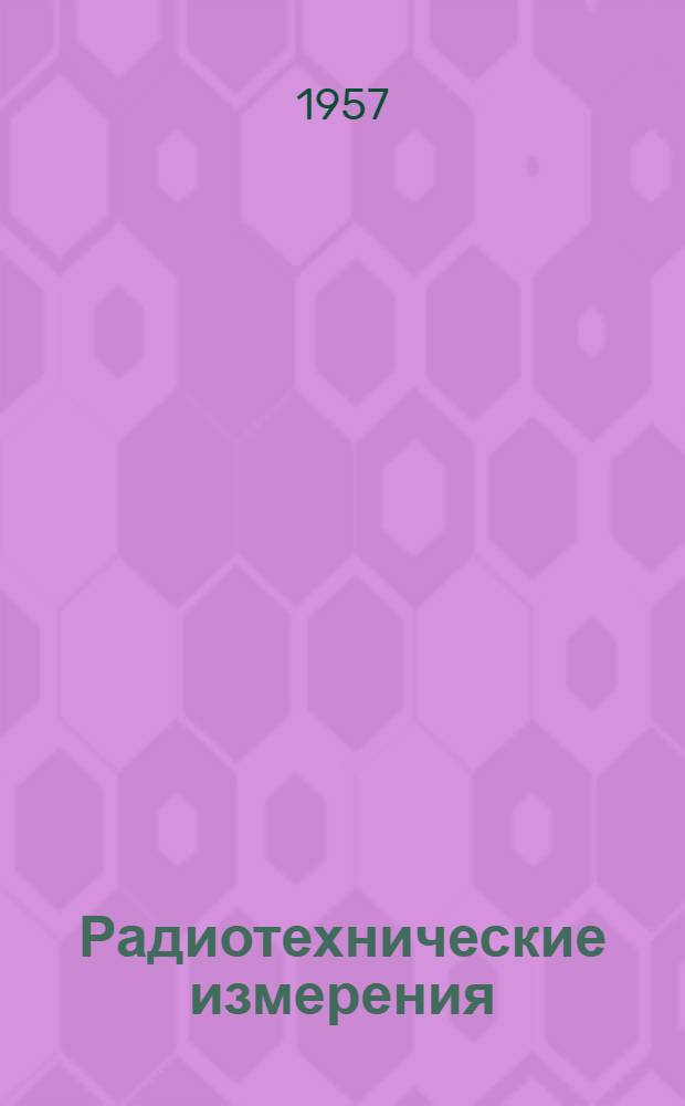 Радиотехнические измерения