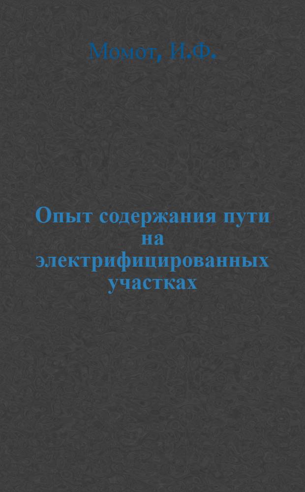 Опыт содержания пути на электрифицированных участках