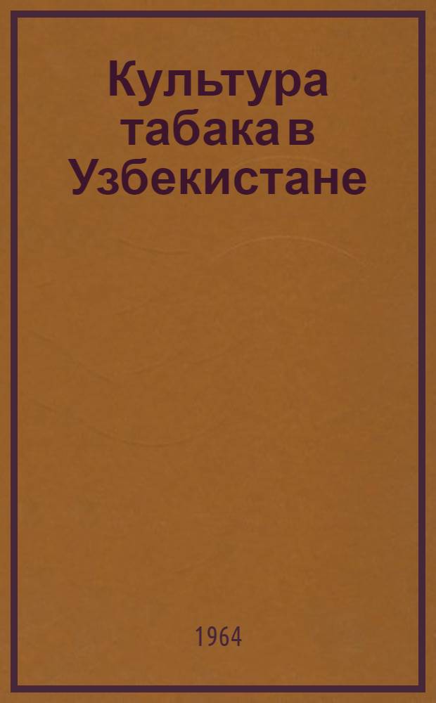 Культура табака в Узбекистане : (Опыт передовых хозяйств)
