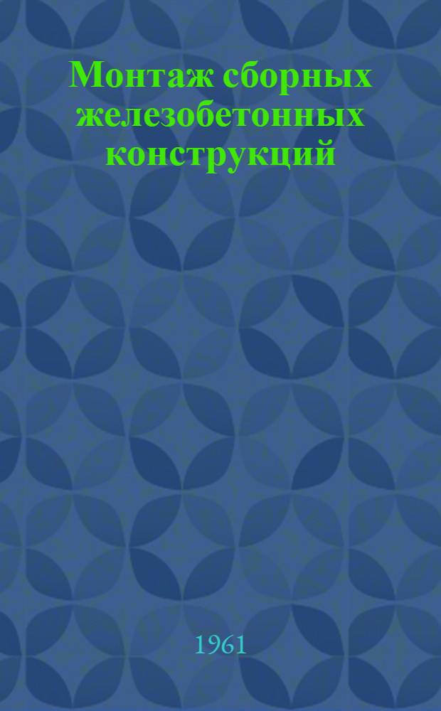 Монтаж сборных железобетонных конструкций : Материалы техн. совещания работников организаций Главстальконструкции