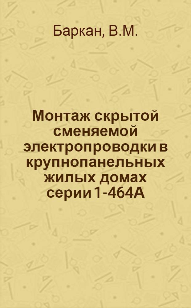 Монтаж скрытой сменяемой электропроводки в крупнопанельных жилых домах серии 1-464А
