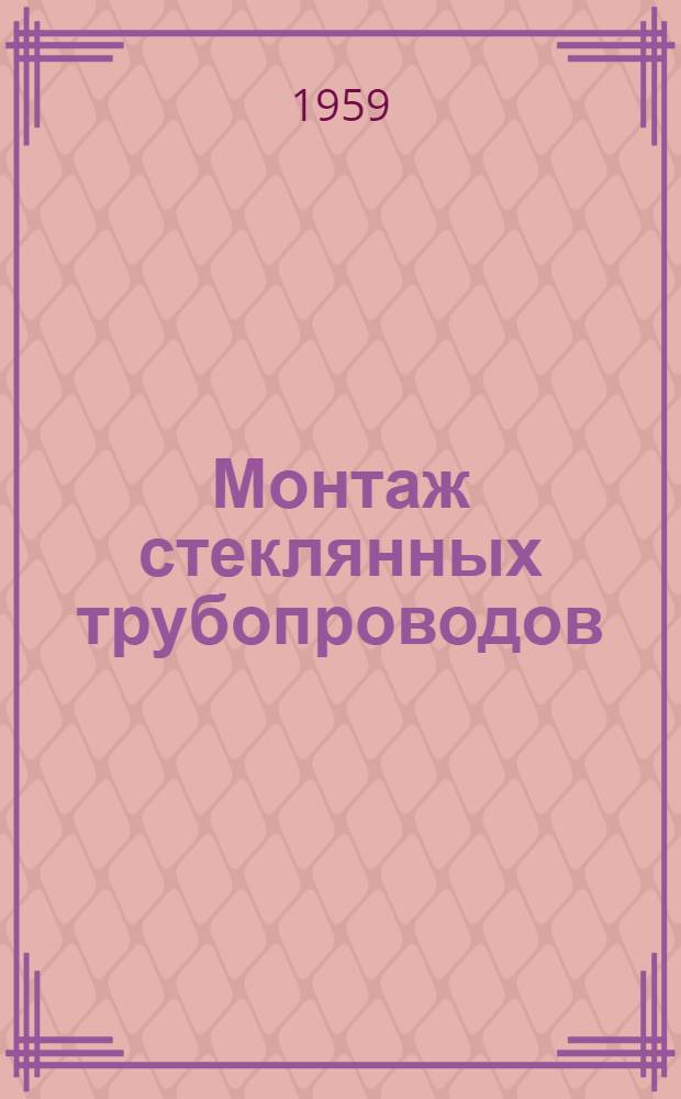 Монтаж стеклянных трубопроводов : Из опыта работы Моск. специализир. монтажного упр. треста "Продмонтаж"