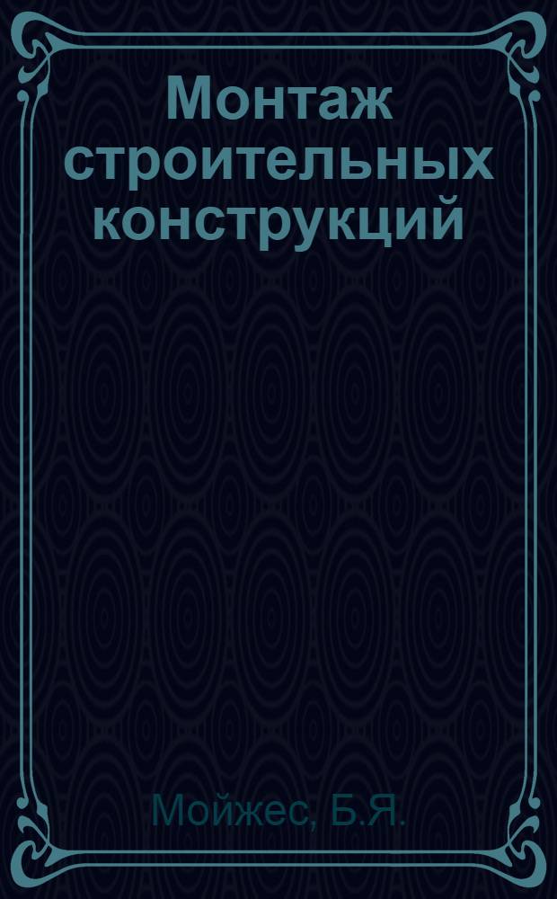 Монтаж строительных конструкций : Учебник для техникумов