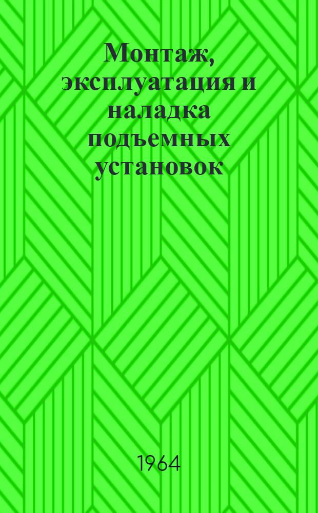 Монтаж, эксплуатация и наладка подъемных установок