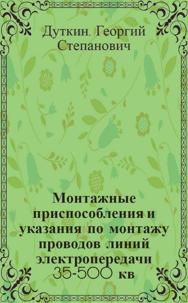 Монтажные приспособления и указания по монтажу проводов линий электропередачи 35-500 кв