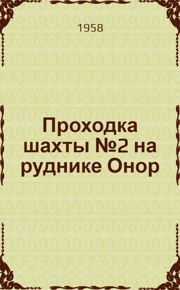 Проходка шахты № 2 на руднике Онор