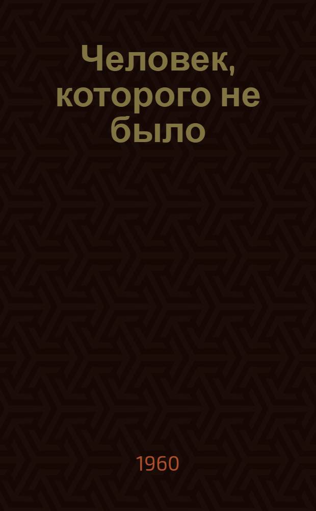 Человек, которого не было