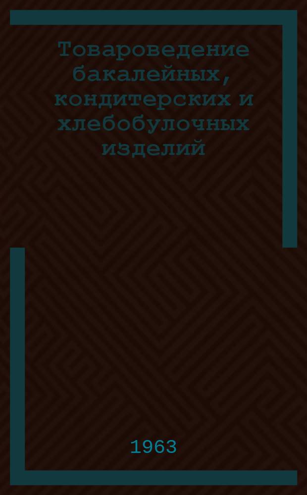 Товароведение бакалейных, кондитерских и хлебобулочных изделий
