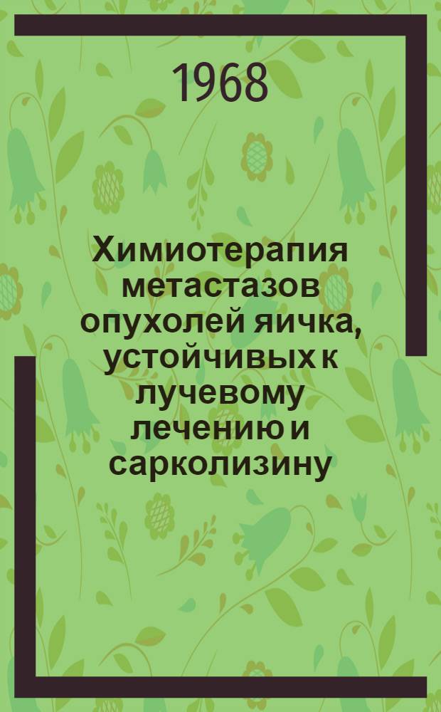 Химиотерапия метастазов опухолей яичка, устойчивых к лучевому лечению и сарколизину : Автореферат дис. на соискание учен. степени канд. мед. наук