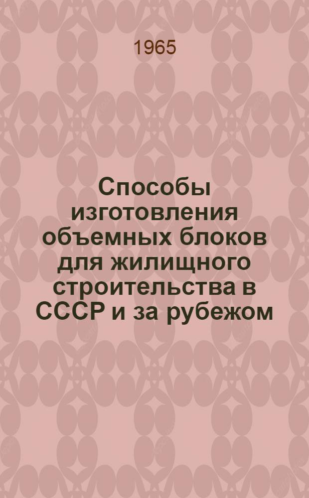 Способы изготовления объемных блоков для жилищного строительства в СССР и за рубежом : (Обзор)