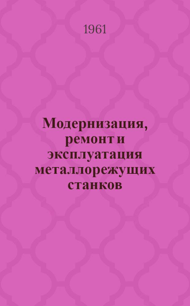 Модернизация, ремонт и эксплуатация металлорежущих станков : Сборник : Вып. 1-