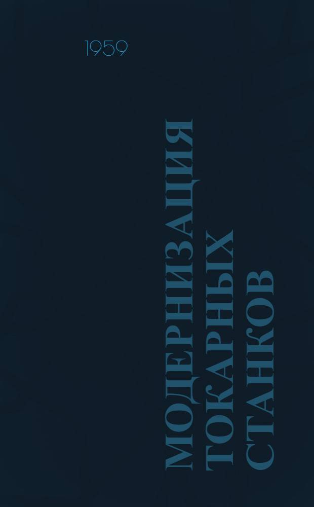 Модернизация токарных станков : [Сборник статей] Сб. 1-. Сб. 2