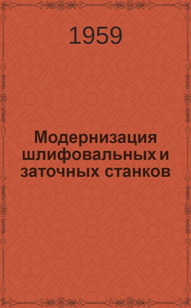 Модернизация шлифовальных и заточных станков : [Сборник статей] Сб. 1-. Сб. 1