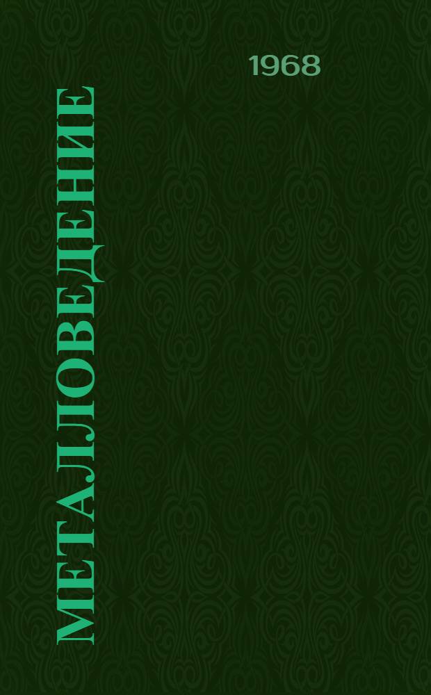 Металловедение : Учебник : В 4 т. : Ч. 1-