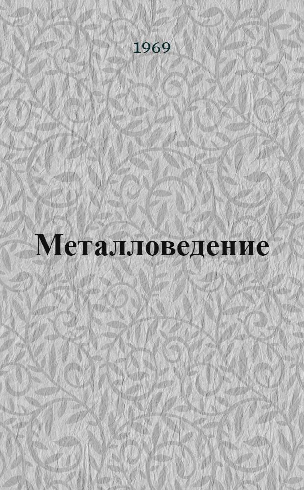 Металловедение : [Учебник В 4 т.] Ч. 1-. Ч. 3 : Диаграмма состояния железо-углерод, углеродистые стали, чугуны