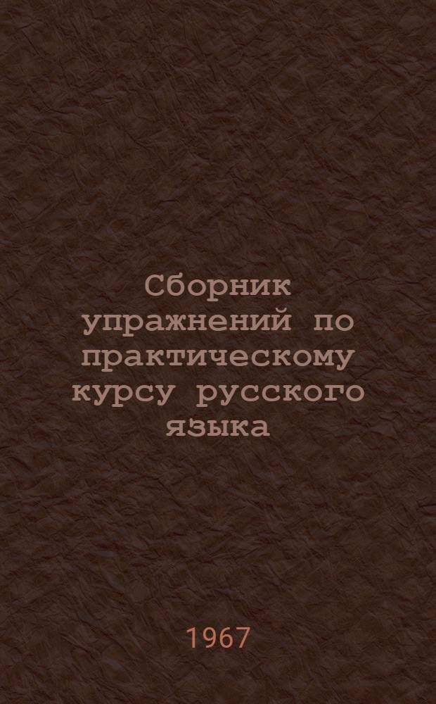 Сборник упражнений по практическому курсу русского языка : (Для студентов-казахов высш. учеб. заведений) Ч. 1-. Ч. 1 : Фонетика и морфология