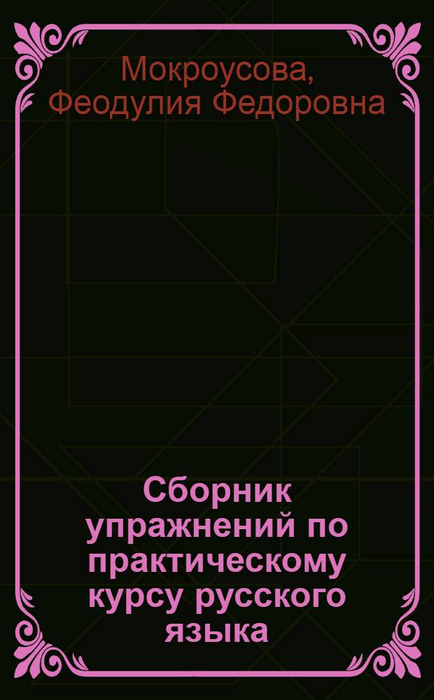 Сборник упражнений по практическому курсу русского языка : (Для студентов-казахов высш. учеб. заведений) : Ч. 1-