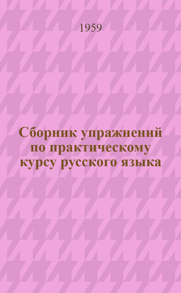 Сборник упражнений по практическому курсу русского языка : (Для студентов-казахов высш. учеб. заведений) Ч. 1-. Ч. 1 : Фонетика и морфология