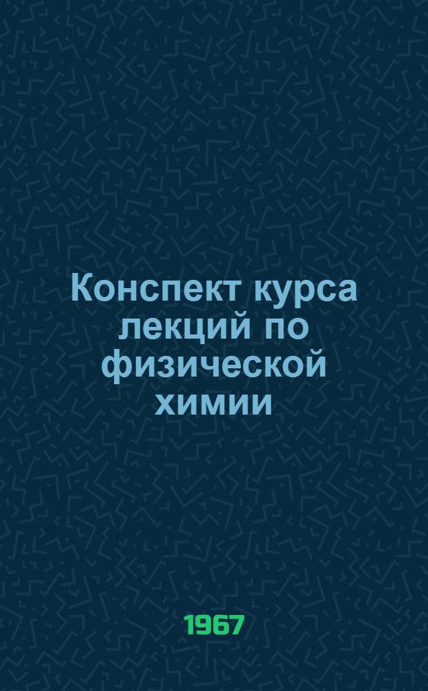 Конспект курса лекций по физической химии : Для студентов хим.-технол. фак. и фак. технологии силикатов очного, заоч. и вечернего обучения. Ч. 2