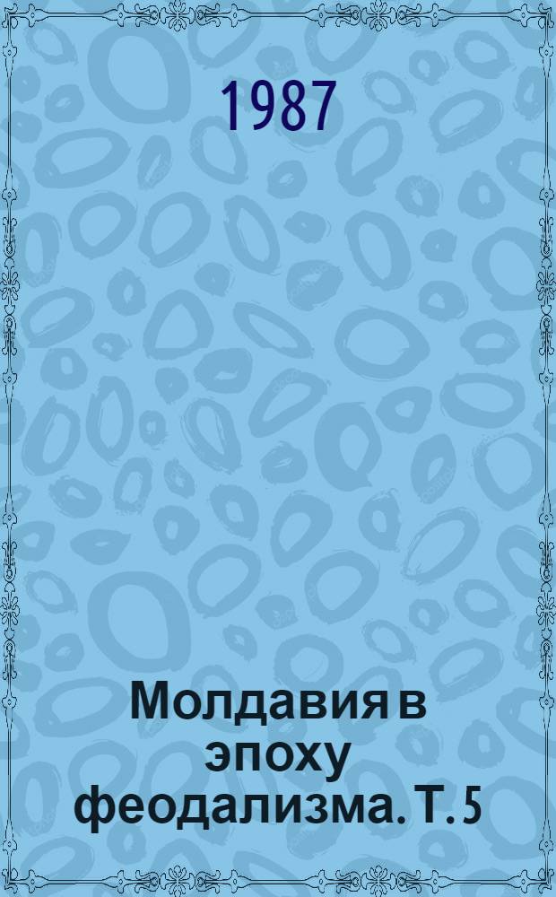 Молдавия в эпоху феодализма. Т. 5 : Славяно-молдавские и молдавские грамоты и записи, 1661-1670