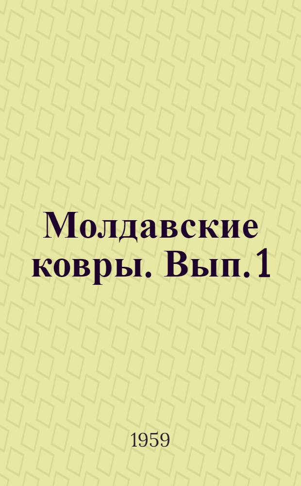 Молдавские ковры. Вып. 1