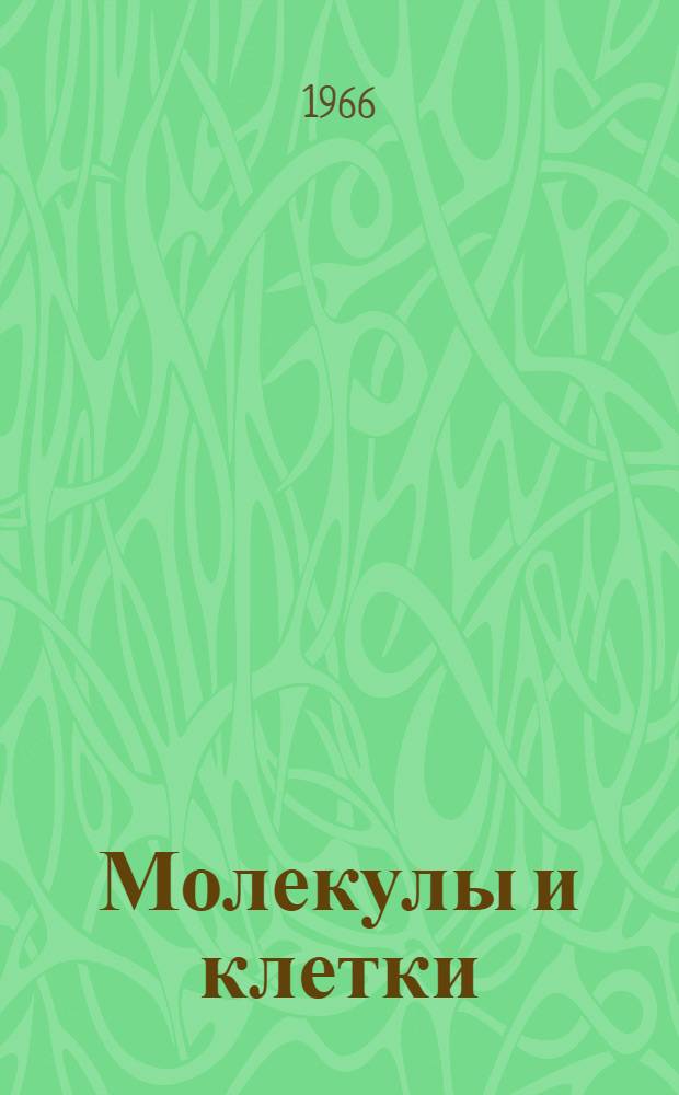 Молекулы и клетки : Сборник статей : Пер. с англ
