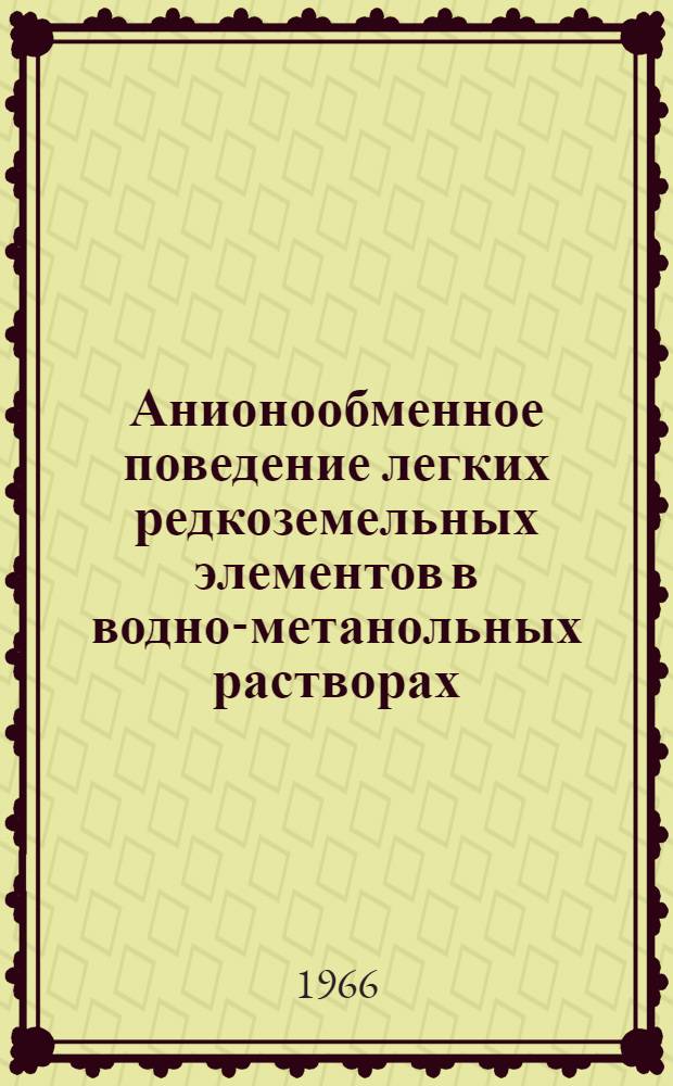 Анионообменное поведение легких редкоземельных элементов в водно-метанольных растворах, содержащих нейтральные нитраты : 1-. 2 : Разделение макро- и микроколичеств