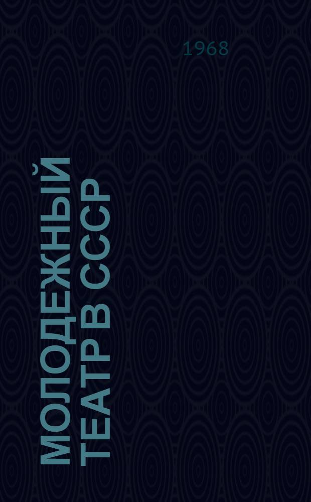 Молодежный театр в СССР : Библиогр. указатель литературы Ч. 1-. Ч. 1 : Комсомольский театр