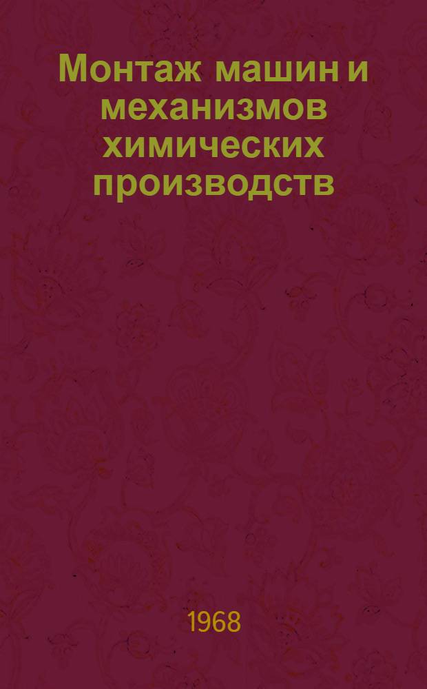 Монтаж машин и механизмов химических производств : Вып. 1-. Вып. 2 : Монтаж лопастных насосов