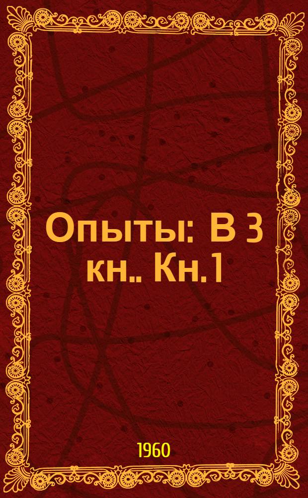 Опыты : [В 3 кн.]. Кн. 1