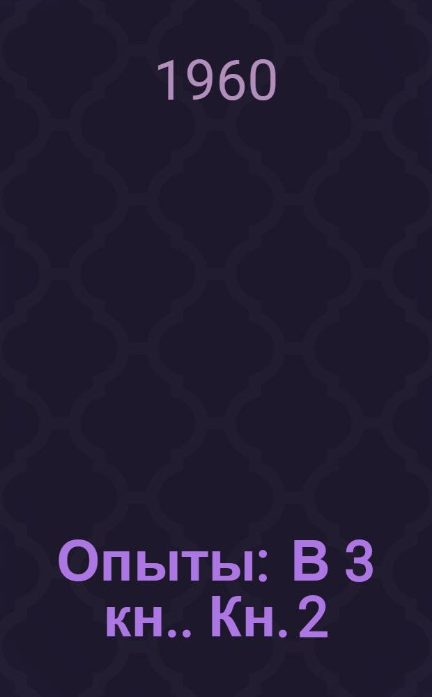 Опыты : [В 3 кн.]. Кн. 2