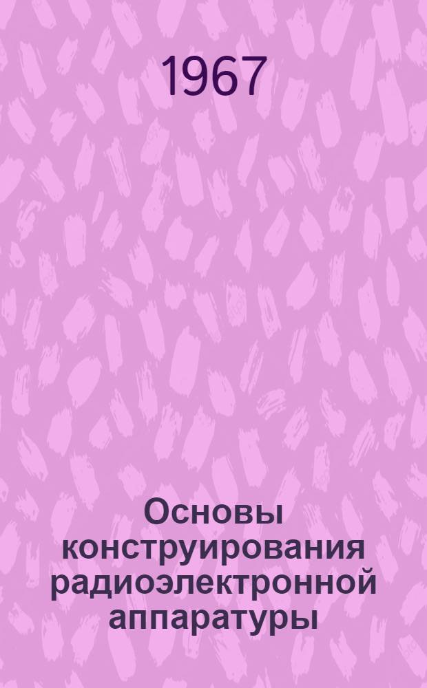 Основы конструирования радиоэлектронной аппаратуры : [Учеб. пособие] Ч. 1-. Ч. 1