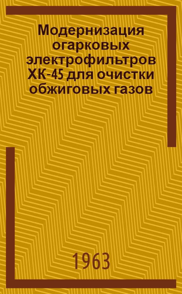 Модернизация огарковых электрофильтров ХК-45 для очистки обжиговых газов