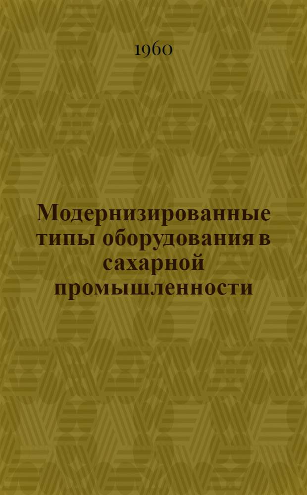 Модернизированные типы оборудования в сахарной промышленности
