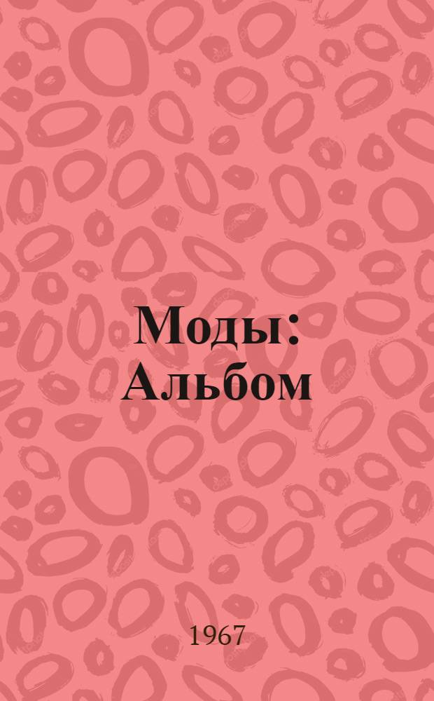 Моды : Альбом